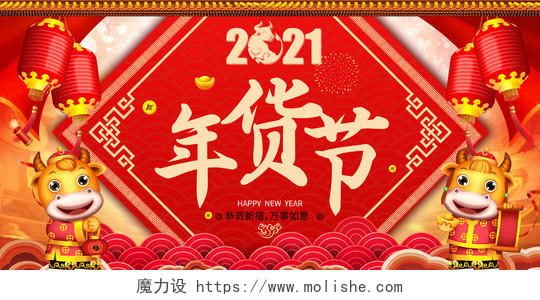 红色大气2021新年春节年货节展板